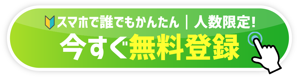 今すぐ無料登録！